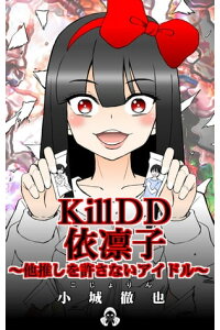 楽天kobo電子書籍ストア Killdd依凛子 他推しを許さないアイドル こじょりん 小城徹也 楽天kobo電子書籍ストア Killdd依凛子 他推しを許さないアイドル こじょりん 小城徹也